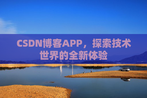 CSDN博客APP，探索技术世界的全新体验